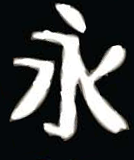 Ei Japanese character